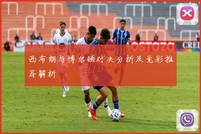 西布朗与博尔顿对决分析及竞彩推荐解析