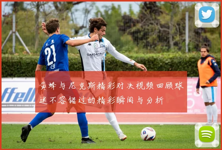 黄蜂与尼克斯精彩对决视频回顾球迷不容错过的精彩瞬间与分析