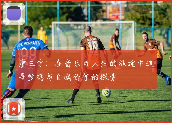 廖三宁：在音乐与人生的旅途中追寻梦想与自我价值的探索